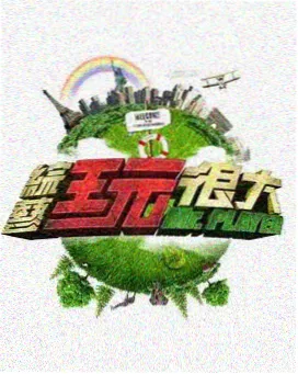 海外访谈综艺